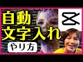 CapCut 文字入れ自動テロップ キャプションの使い方