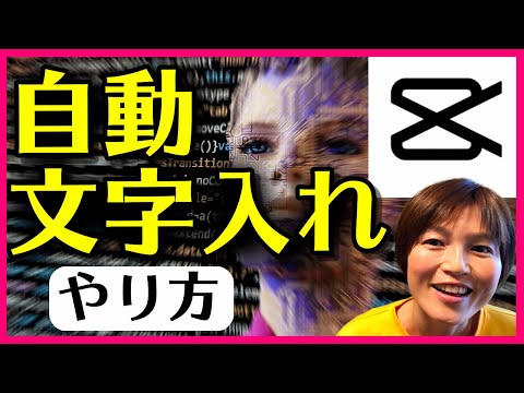 CapCut 文字入れ自動テロップ キャプションの使い方