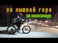 спуск с горы на велосипеде, с лыжнои горы