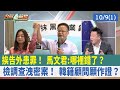 挨告&quot;外患罪&quot;！ 馬文君:哪裡錯了？  檢調查洩密案！ 韓籍顧問願作證？【台灣最前線 重點摘要】2023.10.09(1)