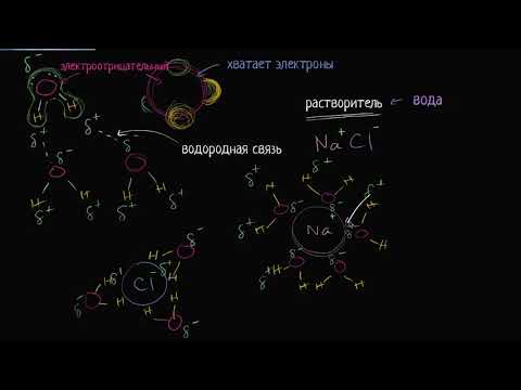 Видео: Почему молекулы воды связываются друг с другом?