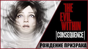 THE EVIL WITHIN ➤ DLC CONSEQUENCE ➤ ЗЛО ВНУТРИ ДЛС: ПОСЛЕДСТВИЕ ➤ ПРОХОЖДЕНИЕ #4 ➤ РОЖДЕНИЕ ПРИЗРАКА