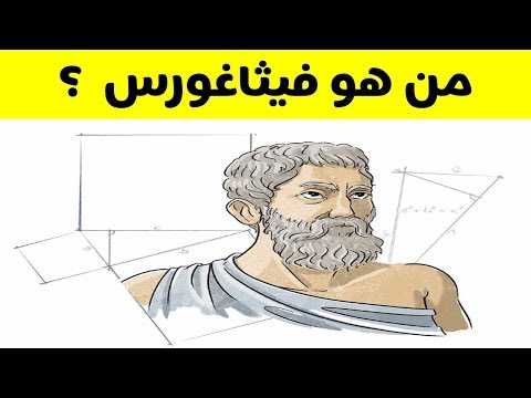 من هو فيثاغورس ؟؟