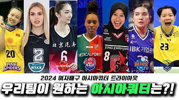 2024 여자배구 V리그 7개 구단 약점과 아시아쿼터 선택의 연관성 분석