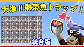 マイクラ 超簡単 熱帯魚トラップ 全自動魚回収機にカスタマイズ可能 Java版 Youtube