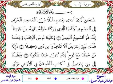سورة الإسراء من المصحف المرتل المصور برواية شعبة عن عاصم بصوت الشيخ عبدالرشيد صوفي