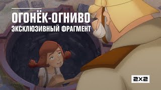 ОГОНЁК-ОГНИВО. Эксклюзивный фрагмент мультфильма