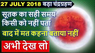 चंद्रग्रहण 27 जुलाई सूतक सही समय Chandra grahan 27 july 2018 india dates and time of LUNAR ECLIPSE