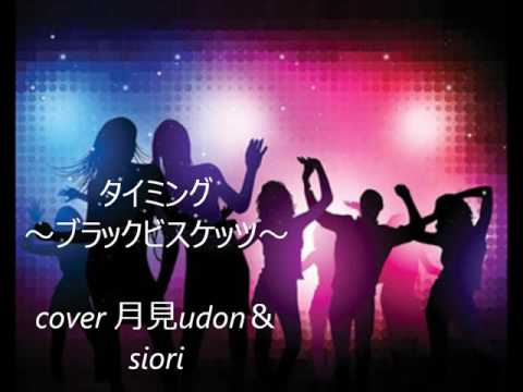タイミング～ブラックビスケッツ～月見udon・siori