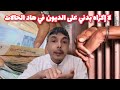 واخا تحكم بالإكراه البدني على شي كريدي أو دين أو خطية أو كراء مدوزوش فهاد الحالات 