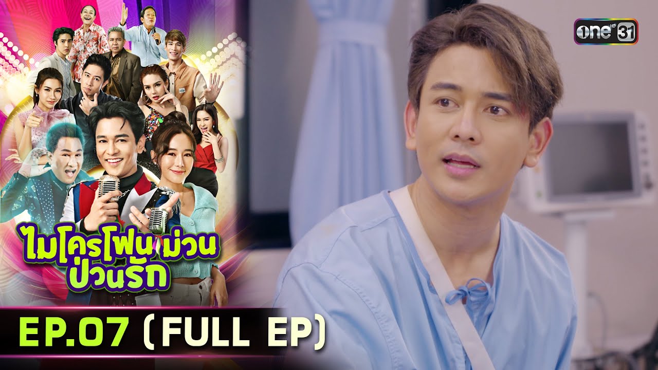 ไมโครโฟนม่วนป่วนรัก | Ep.07 (Full Ep) | 25 ก.ย. 66 | ประเทศไทยรับชมได้ทาง oneD