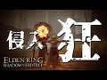 【エルデンリングDLC】汚い侵入　part19【ELDEN RING】PVP