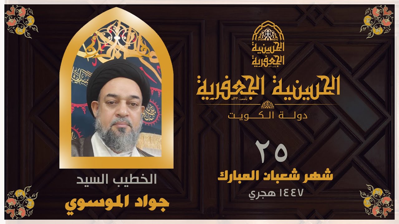 البث مباشر | الحسينية الجعفرية | يوم ٢٥ شهر شعبان  1447 | الخطيب السيد/ جواد الموسوي