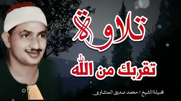 تلاوة تشرح الصدر وتريح القلب ✅ الشيخ محمد صديق المنشاوي