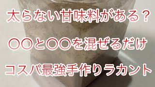 【これは作るべき！】２つの食材を混ぜるだけ！簡単手作りラカントで糖質ゼロ甘味料をゲットしよう！