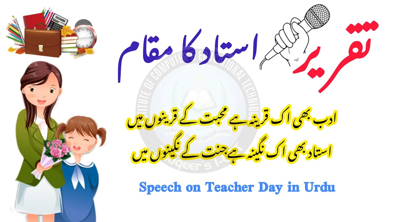 teachers-day-speech-in-urdu-speech