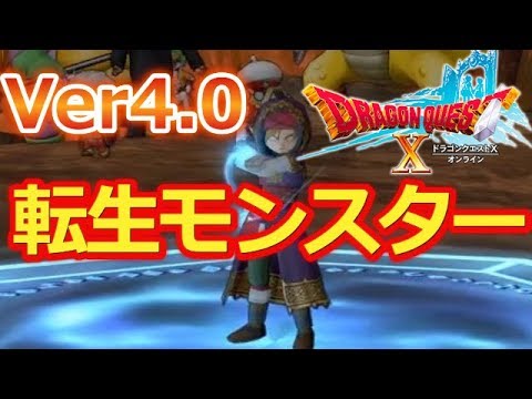ドラクエ10 バージョン４の転生モンスター Youtube