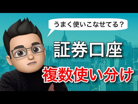 複数の証券口座はどう使い分けるのがいいの？【積立NISA ...