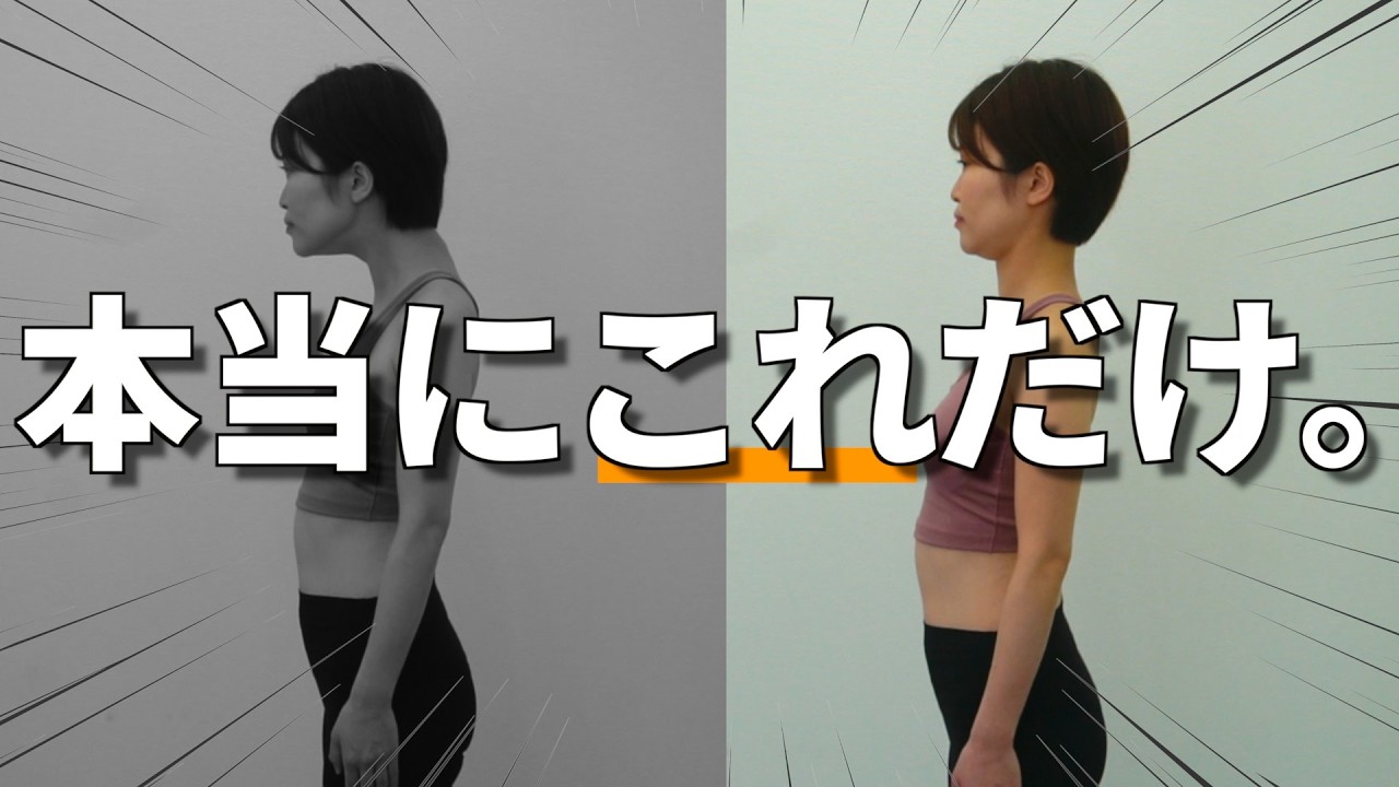 【本当にこれだけ。】ストレートネックを一瞬で改善するストレッチをご紹介します。【姿勢の専門家チャンネル】