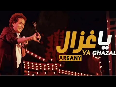 محمد منير اغنية يا غزال كاملة الحان عمرو مصطفى
