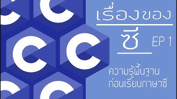 สอนภาษาซี EP 1 : ความรู้เบื้องต้นเกี่ยวกับภาษาซี