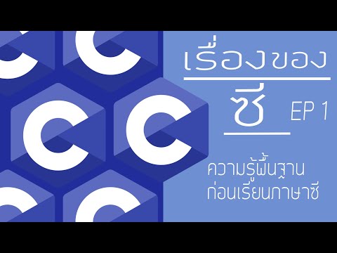 C Programming EP 1 : ความรู้เบื้องต้นเกี่ยวกับภาษาซี