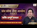 UPSC आयोग Full Detail 🔥| गठन, कार्य, शक्तियाँ और प्रावधान | भारतीय राजव्यवस्था One Shot 🔥