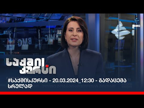 #საქმისკურსი - 20.03.2024_12:30 - გადაცემა სრულად