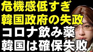 新型コロナ経口薬の確保、韓国7万人分。日本は200万人分。オミクロン株の感染力増加に飲み薬は重要な武器になる