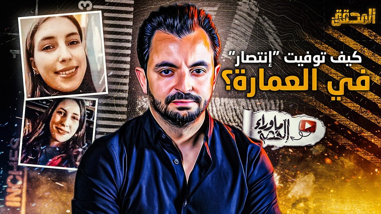 المحقق | ما وراء القصة - كيف توفيت 