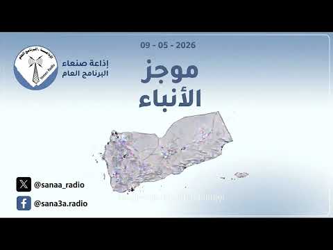 غلاف حلقة موجز الأنباء، السبت 09 05 2026, يقدمه: محمد الشلفي .