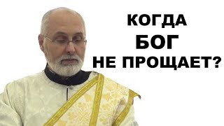 Когда Бог не прощает? диакон Алексей Чирсков