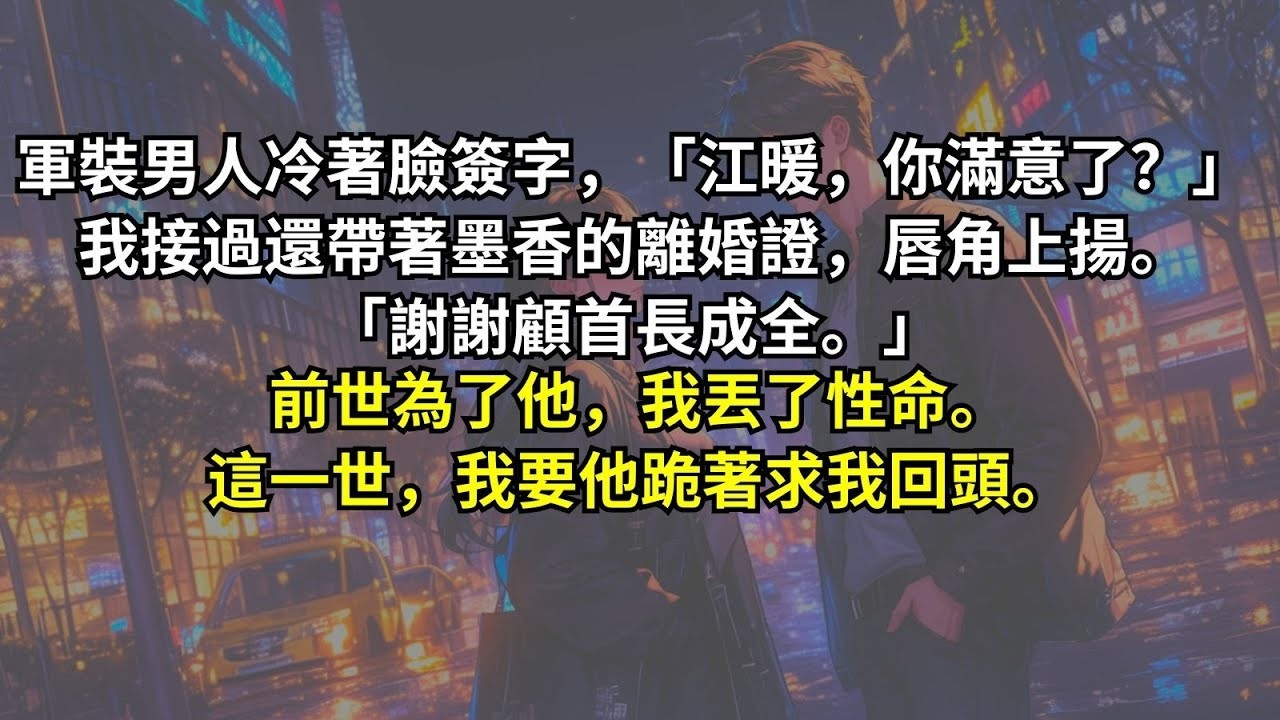 軍裝男人冷著臉簽字，「江暖，你滿意了？」我接過還帶著墨香的離婚證，唇角上揚 「謝謝顧首長成全。」前世為了他，我丟了性命。這一世，我要他跪著求我回頭。