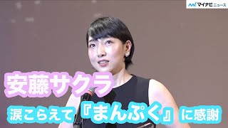Sakura Ando holds back tears as she expresses her gratitude to "Manpuku," saying, "It has truly e...