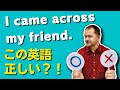 【Come across】日本人がよく間違えて使っている英語