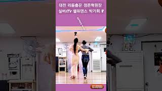 대전 리듬춤꾼 리듬지르박 8 K dance sport socialdance