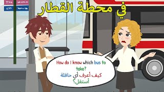 At the bus stop | تعلم اللغة الإنجليزية العامية من خلال المحادثات - في محطة الحافلة  