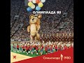 Церемония закрытия Олимпиады 80