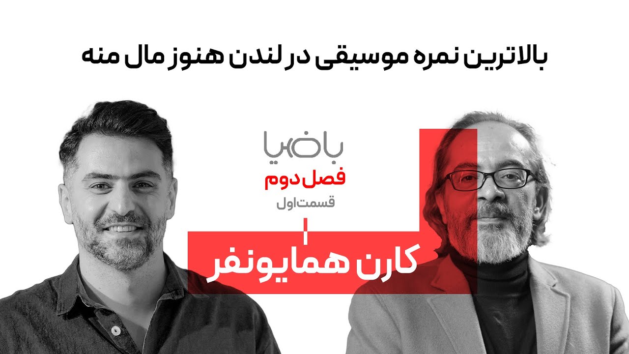 باضیا - کارن همایونفر - قسمت اول