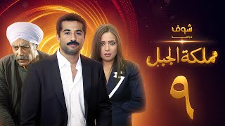 مسلسل مملكة الجبل الحلقة عمرو سعد ريم البارودي أحمد بدير