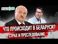 Беларусь преследует оппозицию до сих пор / Кейс на политическое убежище в Америке