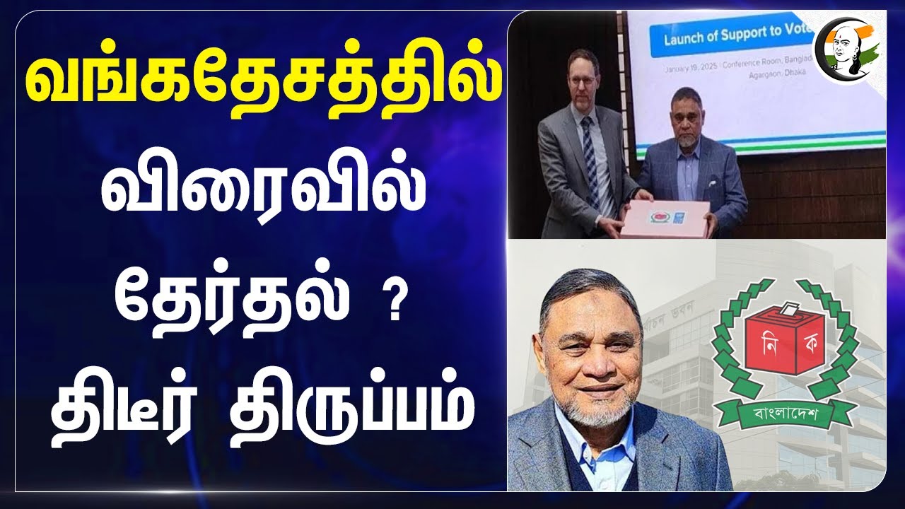 Bangladesh-ல் விரைவில் Election? திடீர் திருப்பம் | Election Commission | UNDP