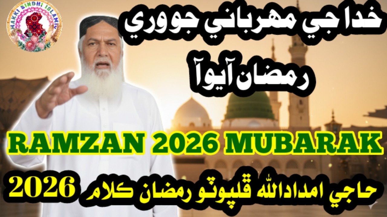 Ramzan Naat 2026 | Khuda Ji Mehrbani Wari Ramzan | Haji Imdadullah Phulpoto | Heart Touching Kalam