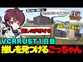 【VCRRUST】VCRRUST1日目に推しの葛葉くんの声に吸い寄せられ推し活するごっちゃん【ごっちゃん@マイキー/切り抜き】
