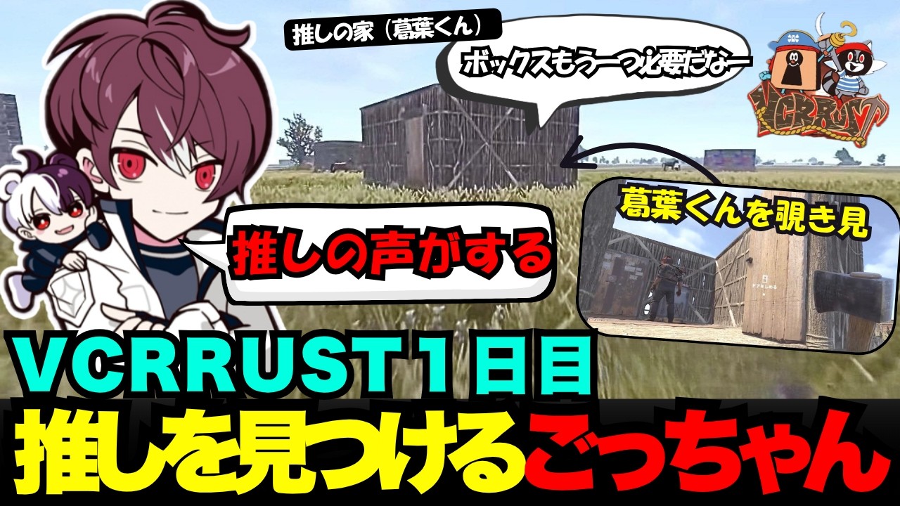 【VCRRUST】VCRRUST1日目に推しの葛葉くんの声に吸い寄せられ推し活するごっちゃん【ごっちゃん@マイキー/切り抜き】
