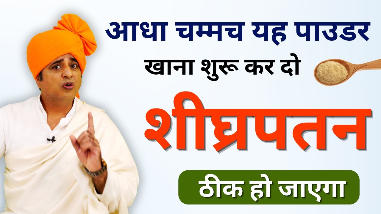 सिर्फ आधा चम्मच यह पाउडर खाना शुरू कर दो शीघ्रपतन ठीक हो जाएगा || Sanyasi Ayurveda ||