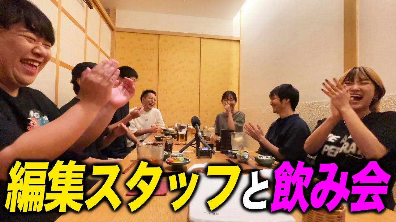 編集スタッフと飲み会！