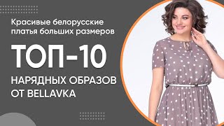 ТОП-10 Нарядных образов от Беллавка | Женская одежда больших размеров из Беларуси
