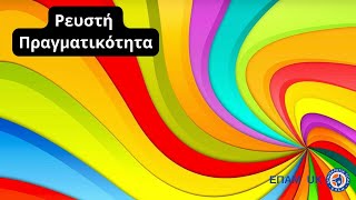 "Ρευστή Πραγματικότητα..." - «Κάπου Εκεί Έξω» - ΕΠΑΜ UK - 3 Νοεμβρίου 2025