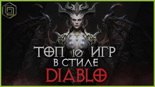 Топ 10 игр в стиле Диабло | 10 ожидаемых игр клонов Диабло в 2020 году | Top 10 Diablo like games